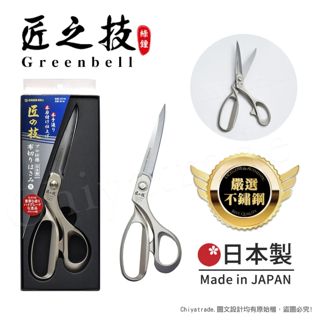 日本綠鐘Greenbell 匠之技 日本製 鍛造不鏽鋼210mm高品質裁布剪刀 G-5145(S號)