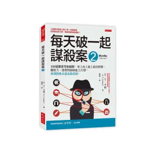 每天破一起謀殺案（２）：100 道懸案等你破解 車上床上廁上最佳娛樂 觀察力、推理與歸納能力大增 犀利的你 