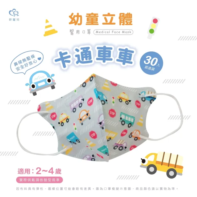 【新寵兒】3D幼幼立體醫療口罩(多款任選 30片/盒)