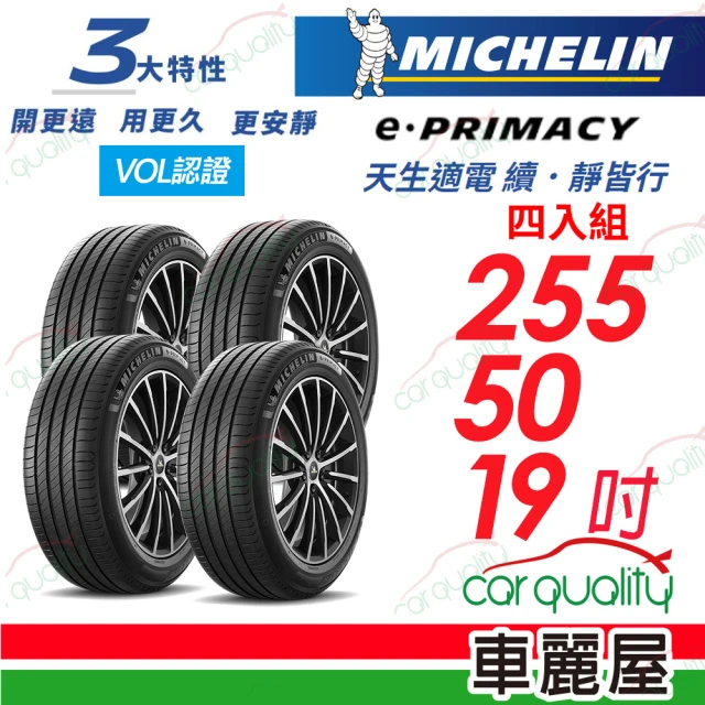 Michelin 米其林 輪胎米其林E PRIMACY-2555019吋_四入組 22年(車麗屋)