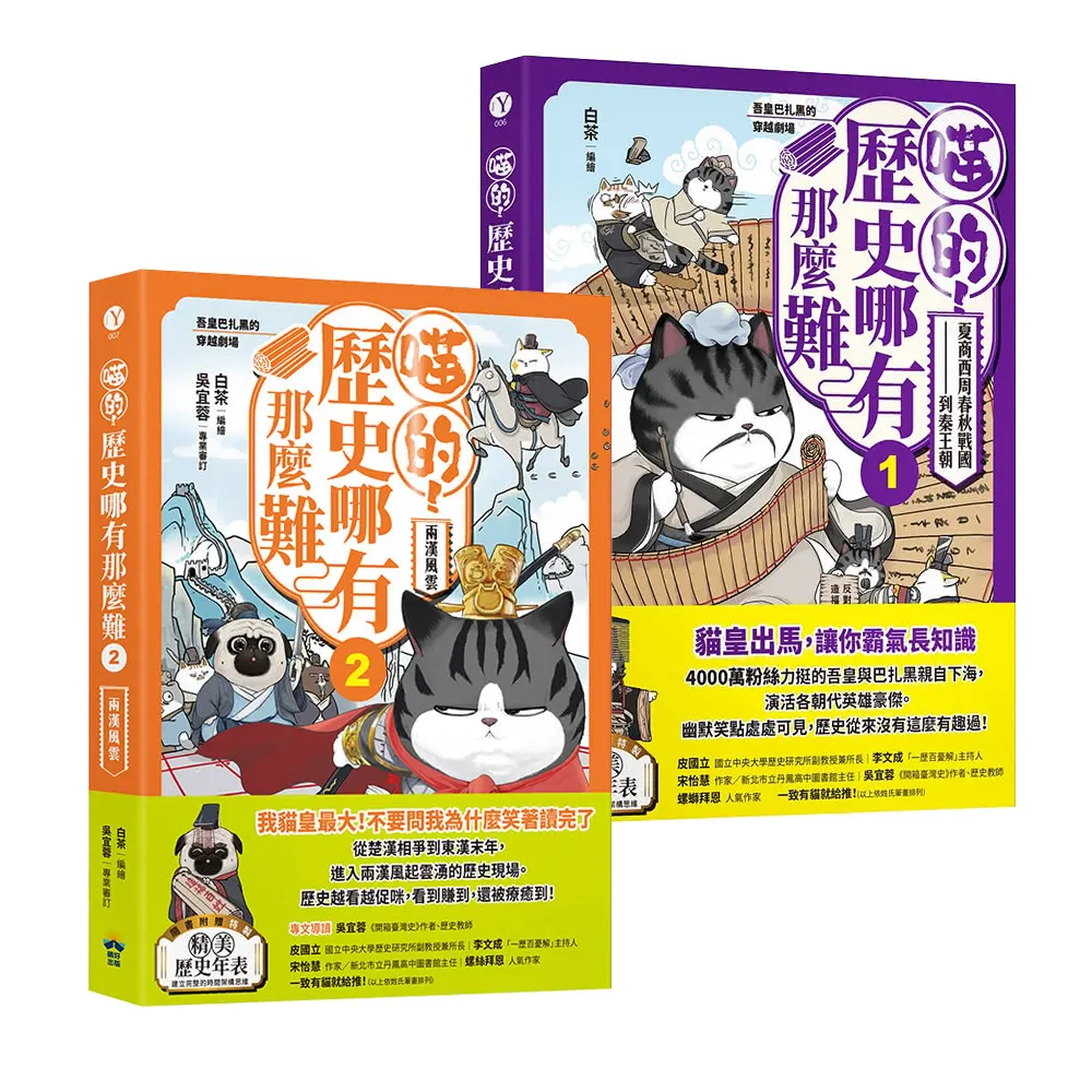 【momo獨家套書】喵的！歷史哪有那麼難1+2