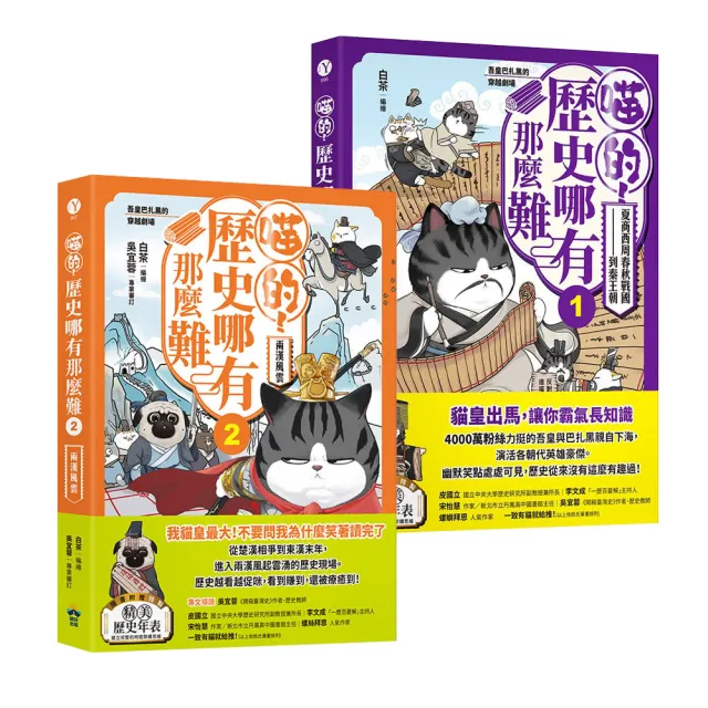 【momo獨家套書】喵的！歷史哪有那麼難1+2