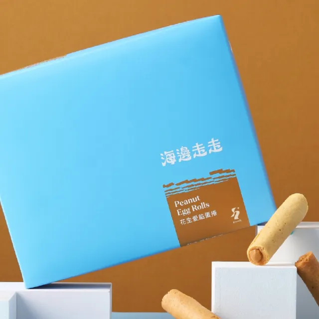 【海邊走走】花生愛餡蛋捲 《明星商品》-2盒一組(商品均附提袋)