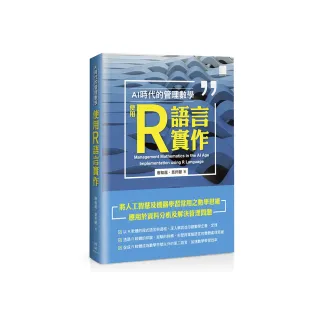 AI 時代的管理數學：使用 R 語言實作