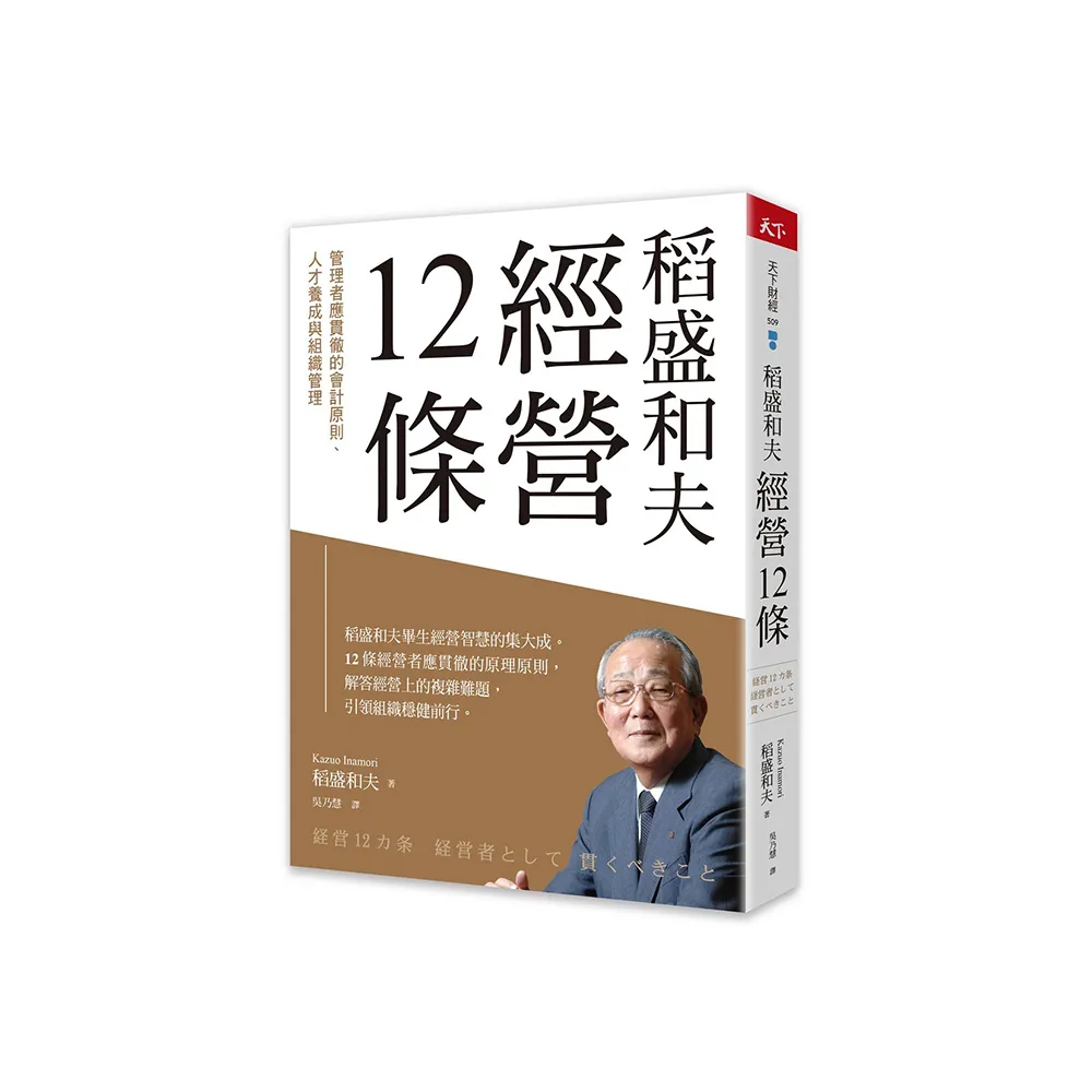 稻盛和夫  經營12條：管理者應貫徹的會計原則、人才養成與組織管理
