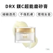 【DRX Series 達特仕】鎂C超能磨砂膏(磨砂膏、臉部去角質、洗臉、毛孔、毛孔粗大)