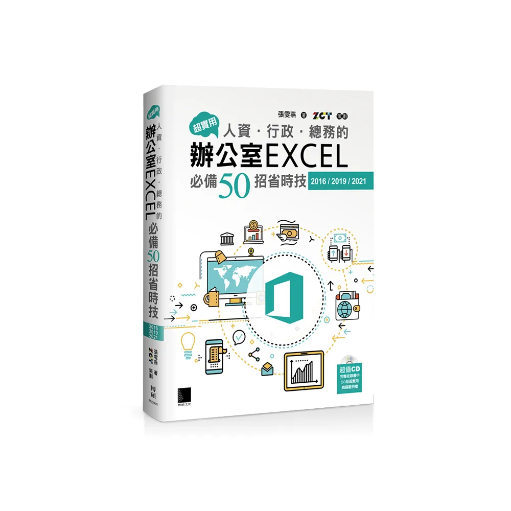 超實用！人資．行政．總務的辦公室EXCEL必備50招省時技（2016/2019/2021）