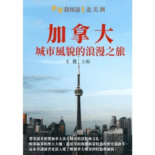 【MyBook】加拿大：城市風貌的浪漫之旅(電子書)