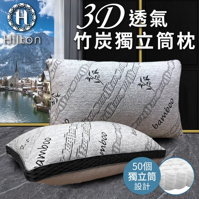 【Hilton 希爾頓】3D透氣竹炭獨立筒枕(涼感枕/透氣枕/竹炭枕/枕頭)