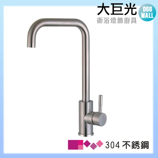 【大巨光】不鏽鋼廚房單孔單槍水龍頭(LV-08)