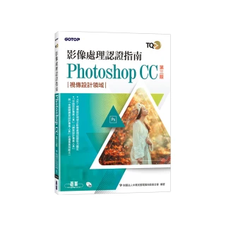 TQC+ 影像處理認證指南 Photoshop CC（第三版）