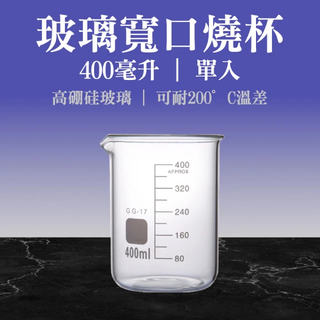 職人實驗 185-GCL400 實驗室器材 玻璃燒杯400ml 厚壁燒杯 刻度具嘴耐熱燒杯(寬口玻璃燒杯 高型燒杯)