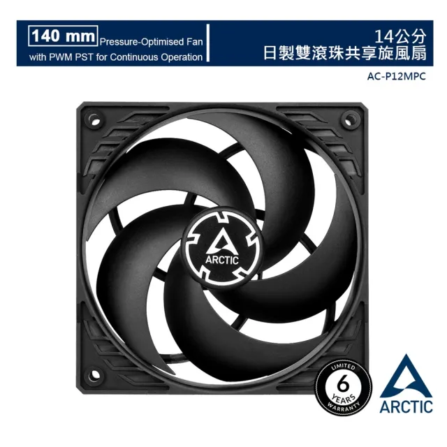 【ARCTIC】P14 PWM PST CO 日系軸承長效系統風扇(14公分)