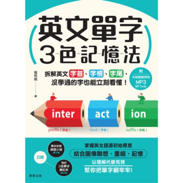 【momoBOOK】英文單字３色記憶法：拆解英文字首、字根、字尾 沒學過的字也能立刻看懂！(電子書)