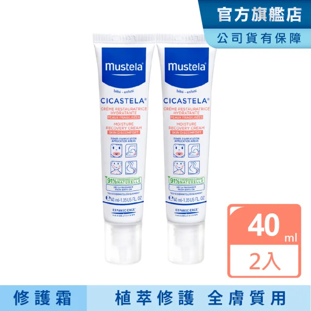 【Mustela 慕之恬廊】舒恬良 修護霜 40mlX2入(Vit.B5 嬰兒界小護士 醫師好辣推薦)