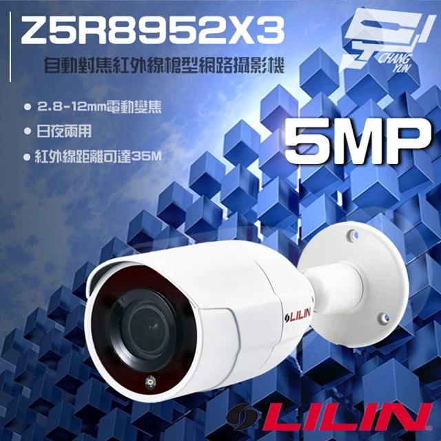 CHANG YUN 昌運 LILIN 利凌 Z5R8952X3 500萬 槍型網路攝影機 自動對焦2.8-12mm