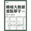 【MyBook】韓檢初級大數據重點單字(電子書)