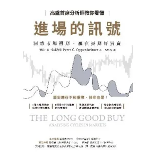 【MyBook】高盛首席分析師教你看懂進場的訊號：洞悉市場週期，贏在長期好買賣(電子書)
