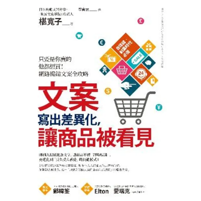 【MyBook】文案寫出差異化，讓商品被看見：只要是你賣的他都想買！網路暢銷文案全攻略(電子書)