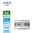 【莊頭北】橫掛儲熱式電熱水器12加侖(TE-1120W原廠安裝)