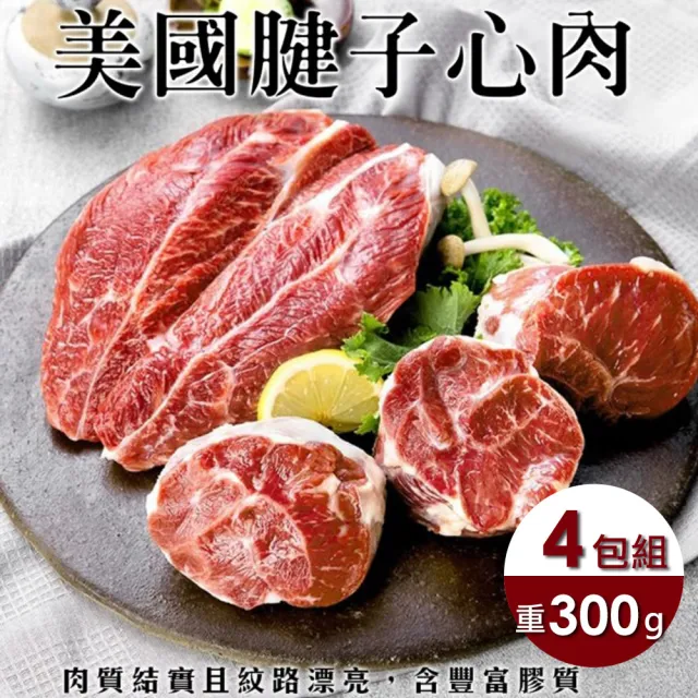 【美國特選】自然牛腱子心大包裝(4包_300g/包)