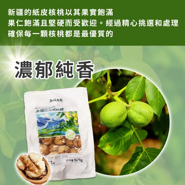 【西域果園】新疆紙皮核桃500g(新疆185紙皮核桃 可手撥殼 4入)