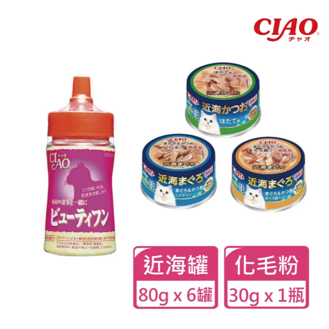 【CIAO】近海罐 80g*6罐 + 化毛粉30g*1瓶 三種規格可挑選(貓罐 貓咪罐頭 肉泥 全齡貓)