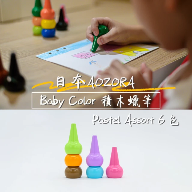 AOZORA 日本BABY COLOR Pastel Assort6 兒童安全無毒 積木蠟筆 無毒蠟筆(粉嫩6色 平行輸入)