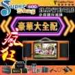 【金嗓】Supersong600(可攜式娛樂行動點歌機瘋狂大全配)