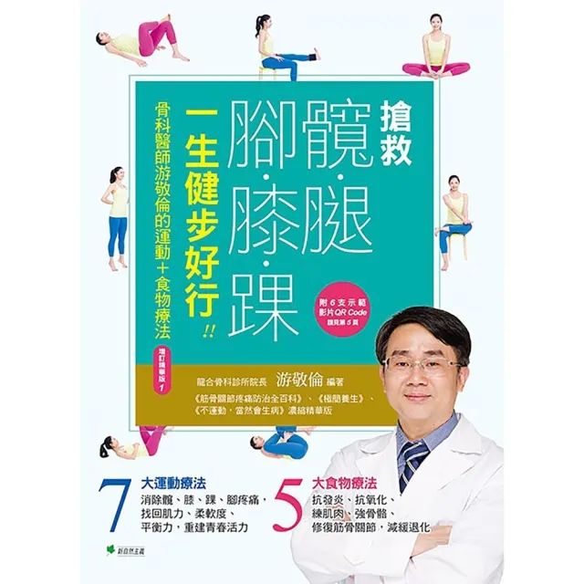 【momoBOOK】搶救髖腿腳膝踝 一生健步好行 增訂精華版(電子書)
