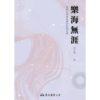 【MyBook】樂海無涯(電子書)