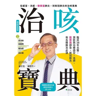 【MyBook】治咳寶典：臨床38年名醫(電子書)