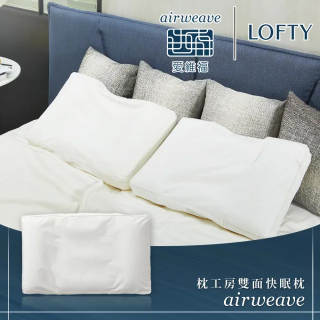 【airweave 愛維福】LOFTY 枕工房 雙面快眠枕(百年專業睡枕品牌 透氣可水洗 支撐力佳 分散體壓)