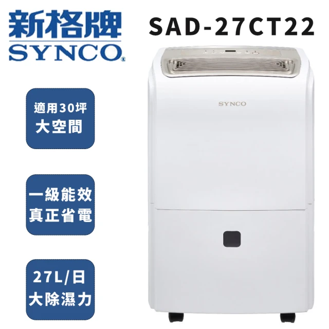 SYNCO 新格牌 27L除濕機(SAD-27CT22)