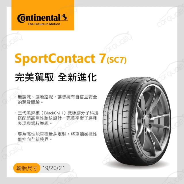 【Continental 馬牌】輪胎馬牌 SC7-2254018吋_四入組(車麗屋)