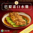 【珍好食】奶素巴蜀素口水雞(520g/盒 任選)