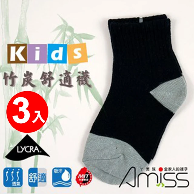 【Amiss 機能感】兒童竹炭機能除臭襪3入組(抗菌 透氣 竹炭襪 機能襪 無痕襪 寬口襪/3804-2)