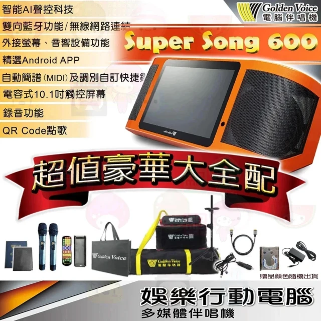 【金嗓】SuperSong600 攜帶式多媒體電腦點歌機(贈豪華全餐高配 附4TB硬碟可錄音)