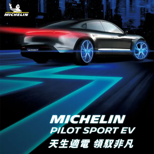 【Michelin 米其林】輪胎米其林PILOT SPORT EV-2354519吋_四入組(車麗屋)