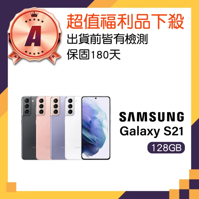 【SAMSUNG 三星】A級福利品 Galaxy S21 5G 6.2吋(8GB/128GB)