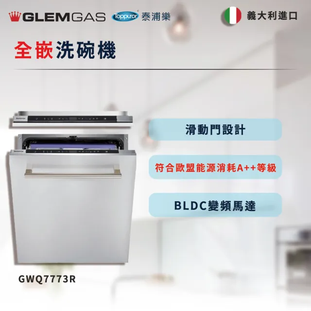 【Glem Gas】全嵌洗碗機 不含安裝(GWQ7773R)