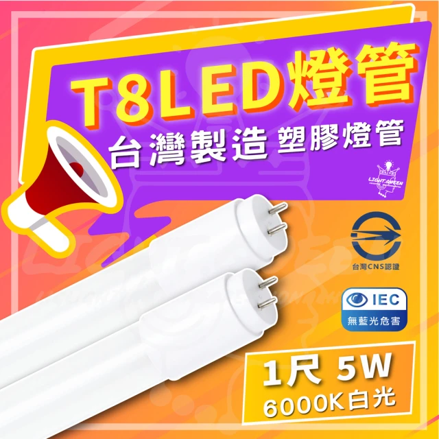 台灣 5入組 T8 LED 1尺 塑膠燈管 省電燈管 1尺燈管 全電壓(6000K 白光)