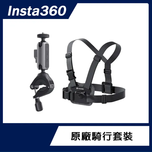 【Insta360】騎行套裝(原廠公司貨)