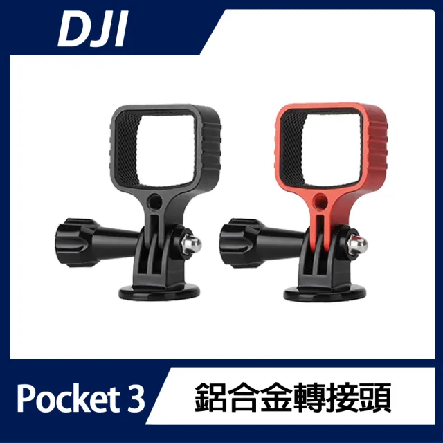 【DJI】OSMO POCKET 3 鋁合金轉接頭