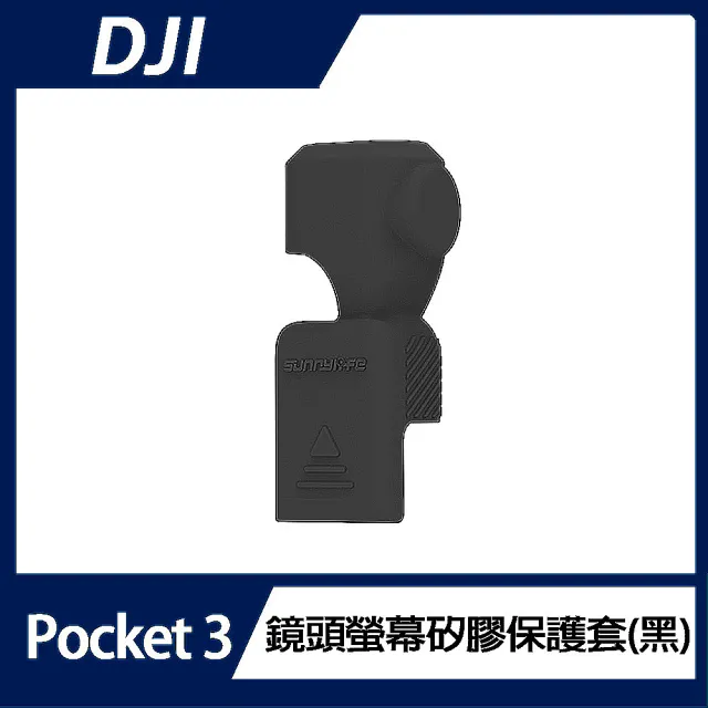 【DJI】OSMO POCKET 3 鏡頭螢幕矽膠保護套