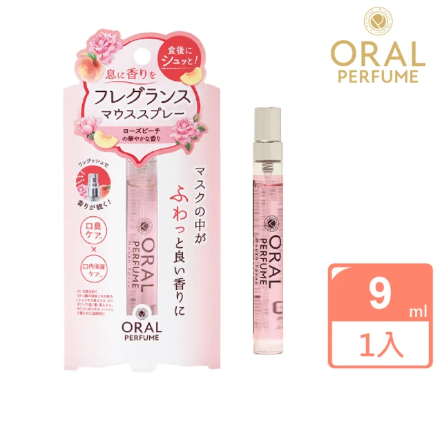 【ORAL】香水氣息口香噴霧9ml(玫瑰蜜桃香 官方原廠正貨)