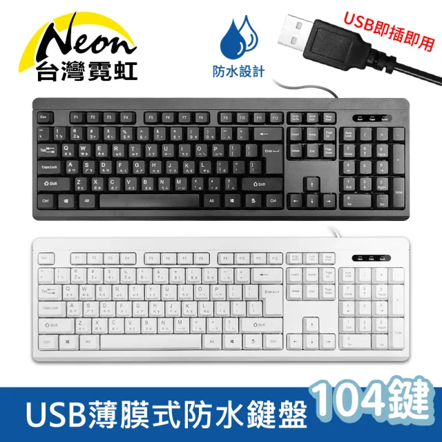 【台灣霓虹】USB有線104鍵薄膜式防水鍵盤
