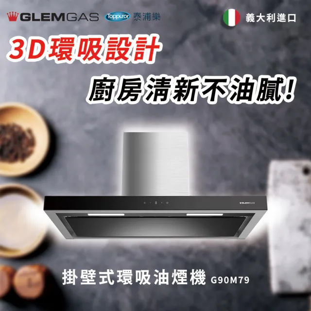 【Glem Gas】掛壁式環吸油煙機含安裝(G90M79)