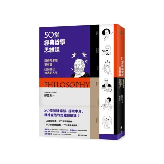 50堂經典哲學思維課：讓你的思想更有趣 找回自己想過的人生