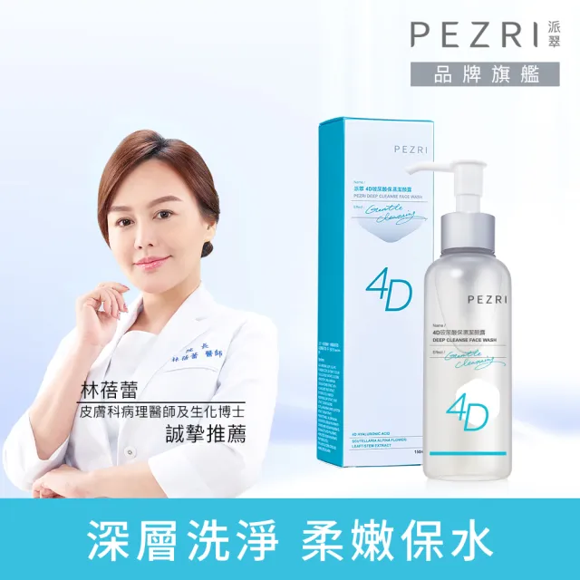 【PEZRI派翠】4D玻尿酸保濕潔顏露150ml-2入(溫和潔淨、保濕不緊繃/效期2026.5.29)